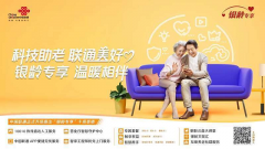 中国联通正式进级宣布“银龄专享”处事打算