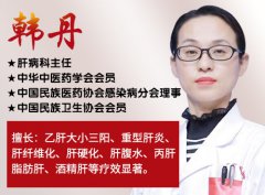 济南中医肝病医院韩丹主任谈:胆红素升高三大危害不要不当回事。