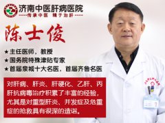 济南中医肝病医院陈士俊教授讲解:乙肝耐药和低病毒血症的概念！