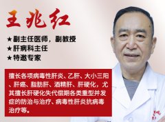 济南中医肝病医院王兆红医生:想要肝硬化变软,做到这几点很重要