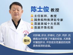 山东省肝病科陈士俊教授提醒：出现这3个症状，比早期肝癌都可怕