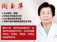 济南中医肝病医院闫玉萍教授,为你的肝病保驾护航!
