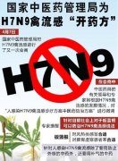 h7n9禽流感怎么防范 国家中医药治理局开出H7N9药方